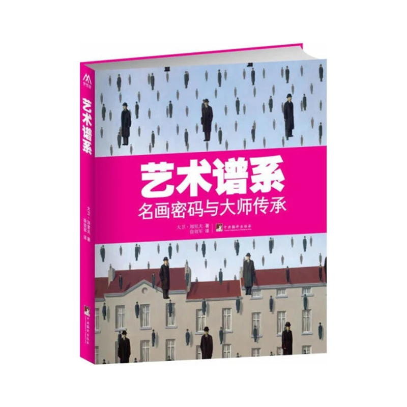 【新云仓】艺术谱系（名画密码与大师传承）
