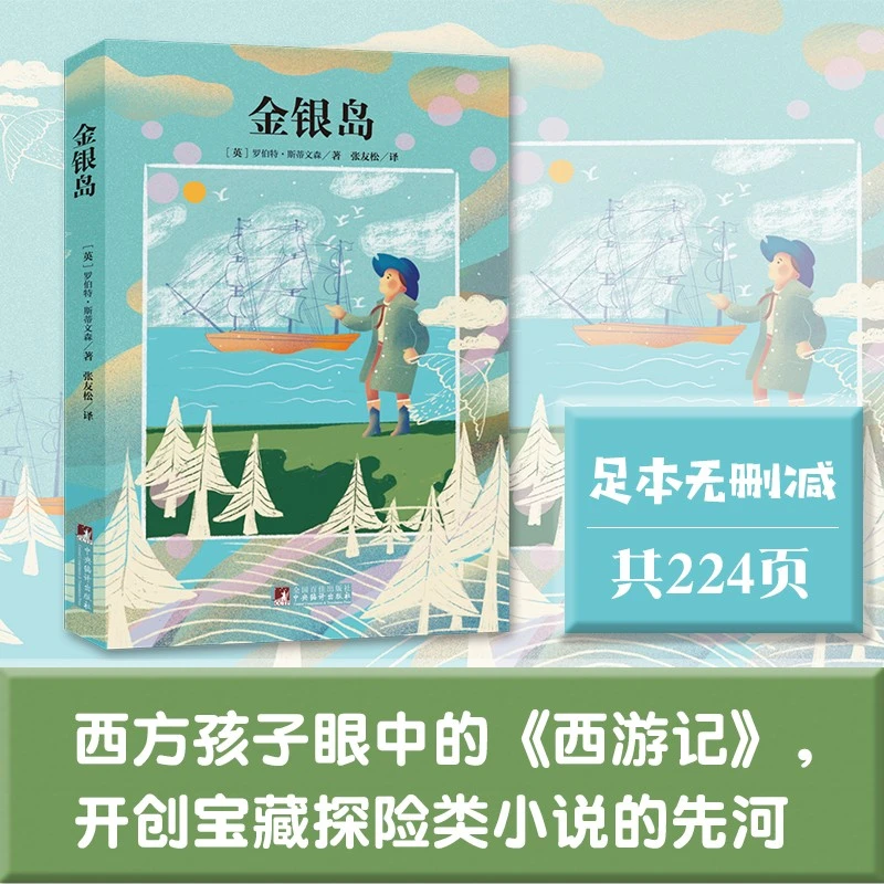经典新读:金银岛 罗伯特·斯蒂文森 张友松 原版插图 无删减