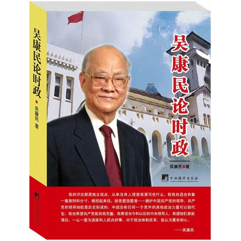 吴康民论时政 【出版时间较久 塑封有破损 书边泛黄】