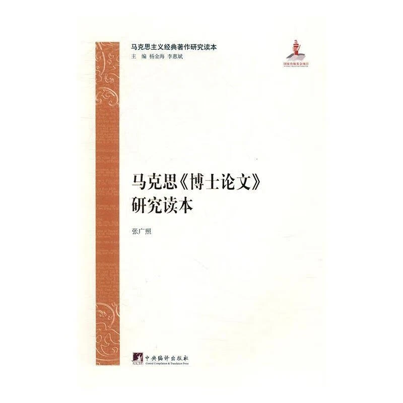 马克思博士论文研究读本
