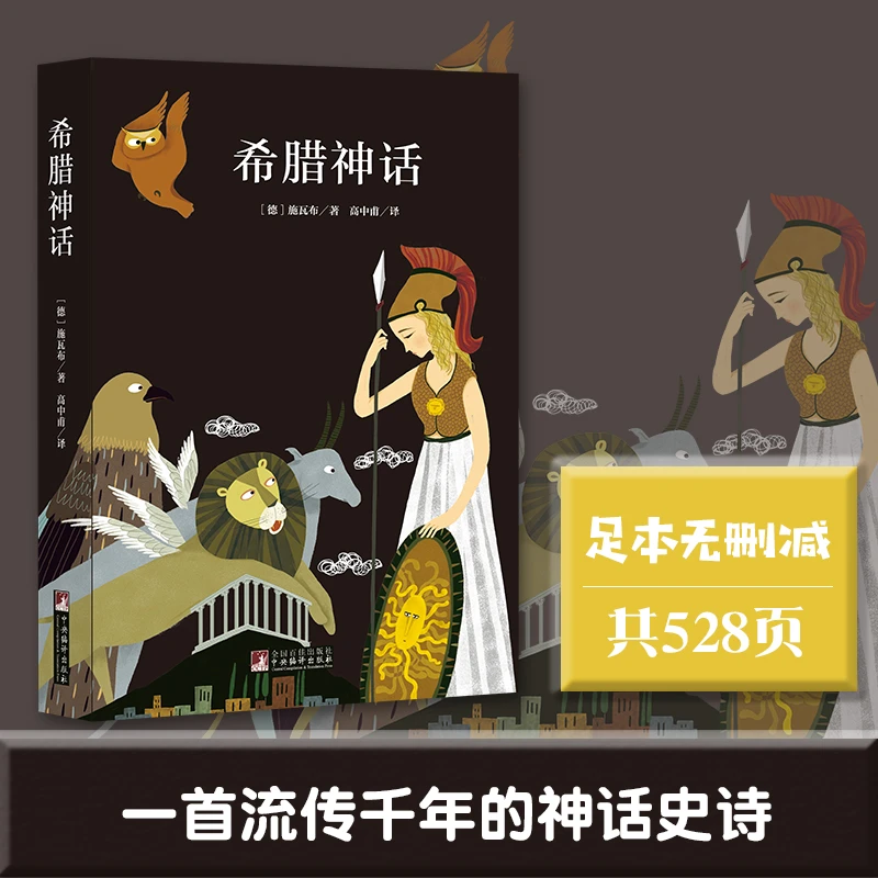 经典新读:希腊神话 足本无删减(新云仓)