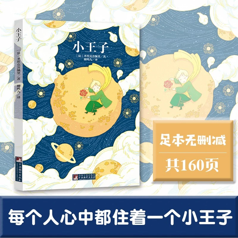 经典新读：小王子  （ 法 ）圣埃克苏佩里, 著  柳鸣九 译  原版插图