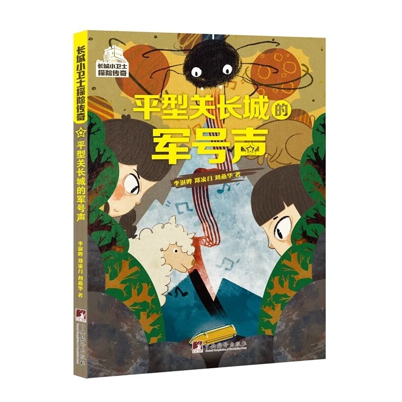 平型关长城的军号声(长城小卫士探险传奇系列)
