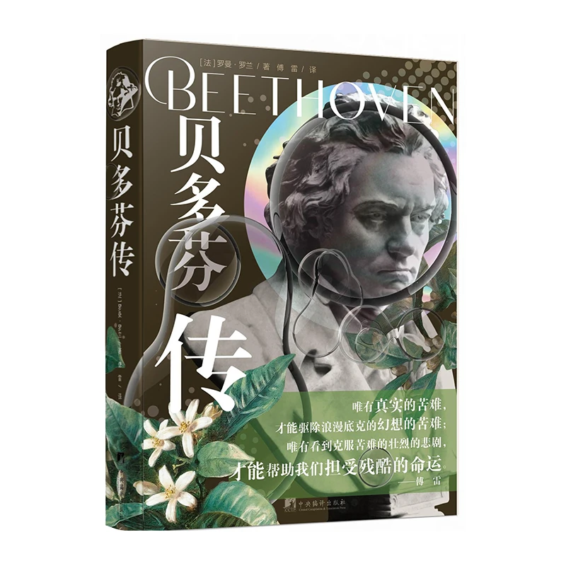 贝多芬传-罗曼·罗兰著