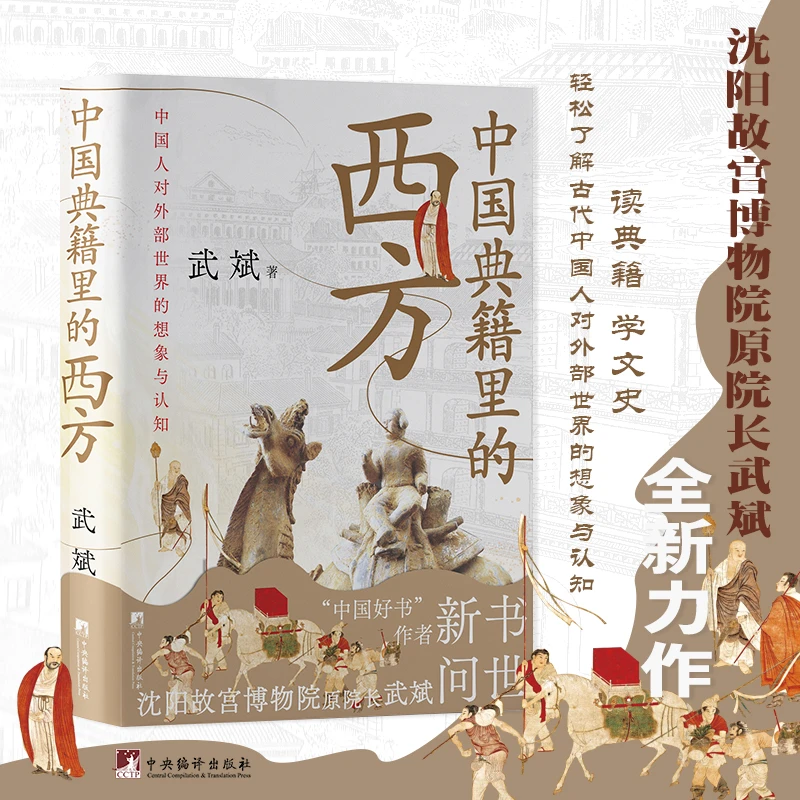 中国典籍里的西方（中国好书作者 故宫博物馆原院长 武斌）精装16开