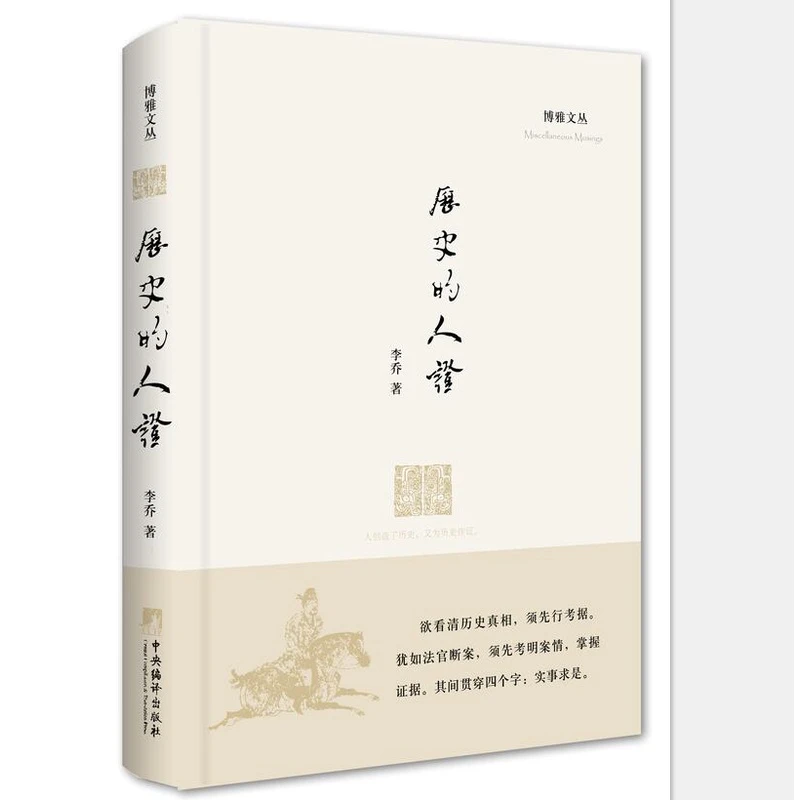 【残书,无塑封】历史的人证/博雅文丛