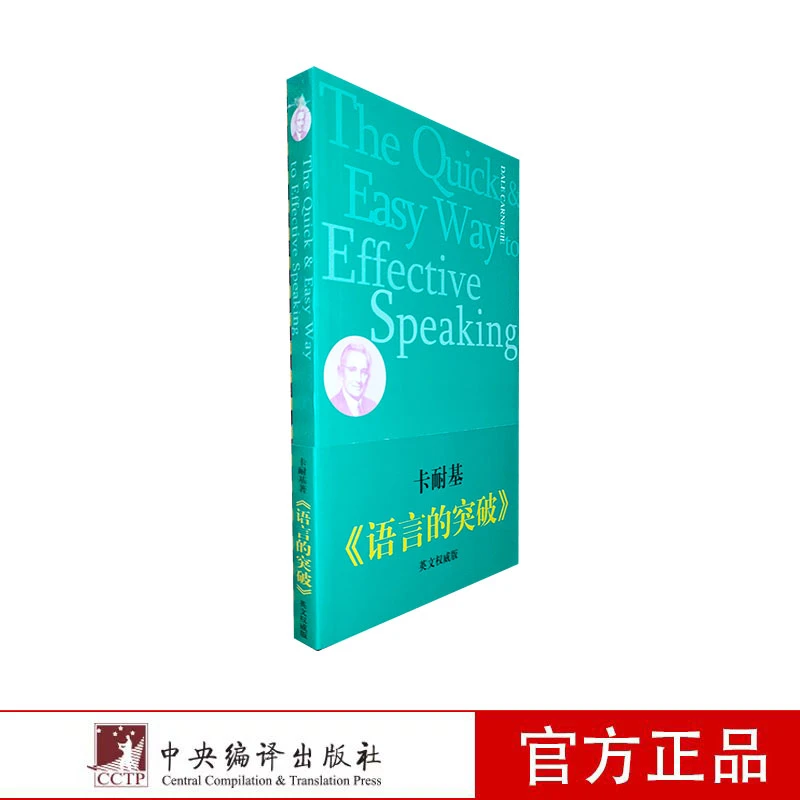 语言的突破（The Quick and Easy Way to Effective Speaking）