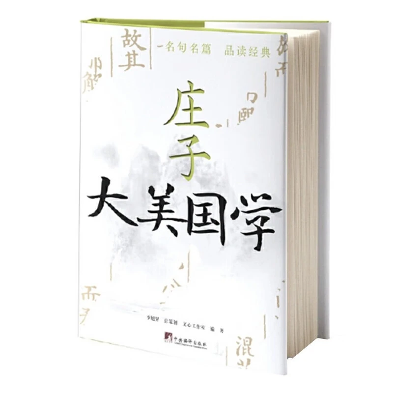 大美国学 庄子（大美国学系列 中央编译正版精装）
