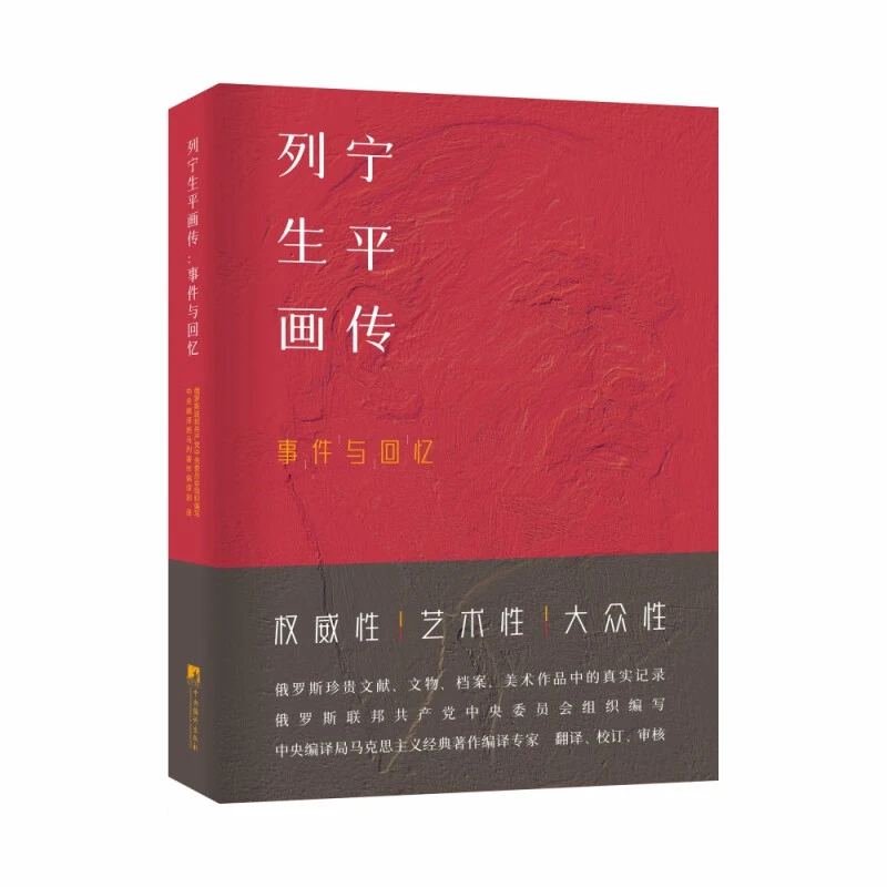 列宁生平画传(事件与回忆)