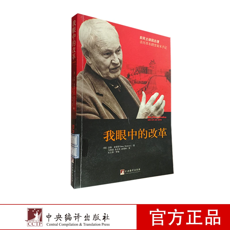 我眼中的改革：前民主德国总理亲历苏东剧变始末手记
