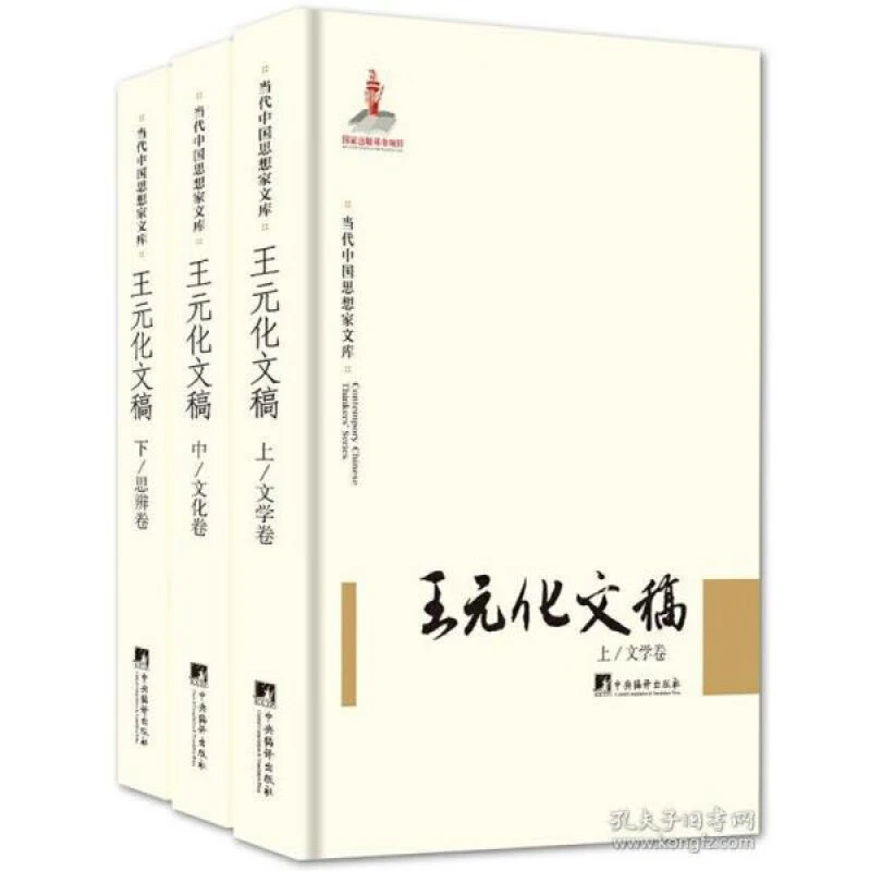 【新云仓】王元化文稿 一套三本 思想卷 思辨卷 文化卷