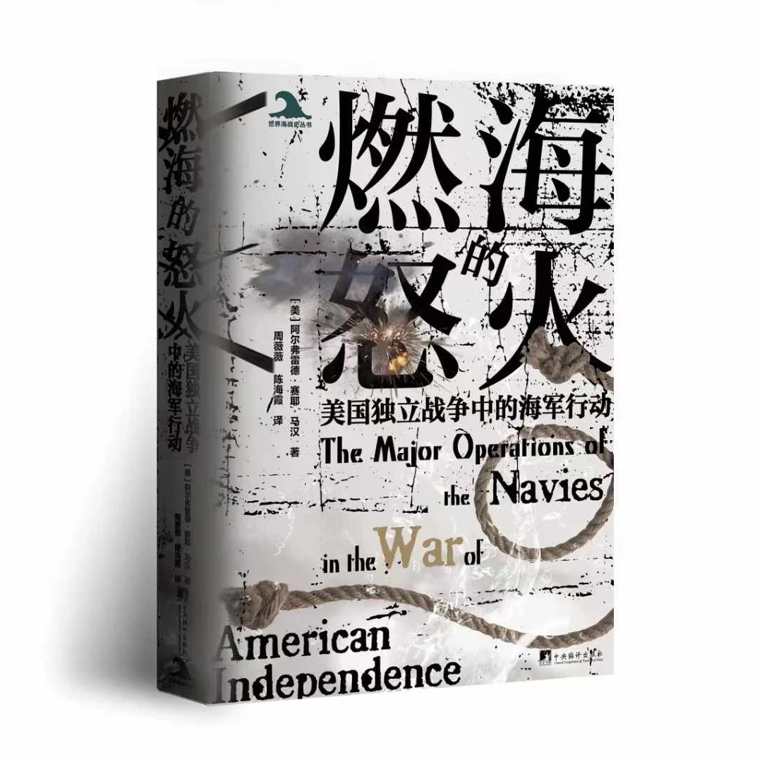 燃海的怒火：美国独立战争中的海军行动