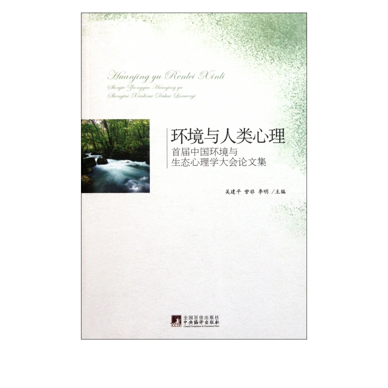 环境与人类心理(首届中国环境与生态心理学大会论文集)