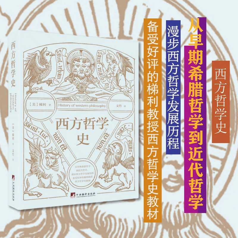 西方哲学史【多规格可选 刷边特精装&普通版】