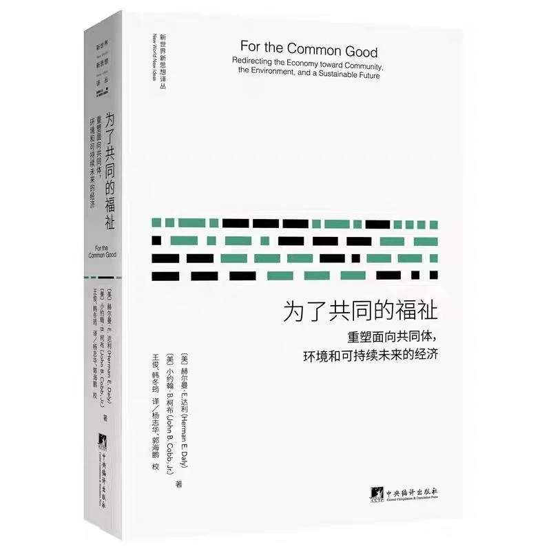 为了共同的福祉：重塑面向共同体，环境和可持续未来的经济【新云仓】