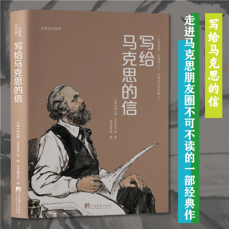 【新云仓】写给马克思的信 （走进马克思朋友圈不可不读的经典作品）