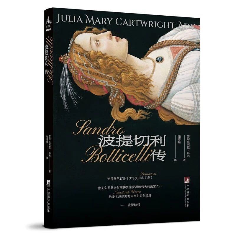 波提切利传（西方艺术家 文艺复兴 波提切利 传记）