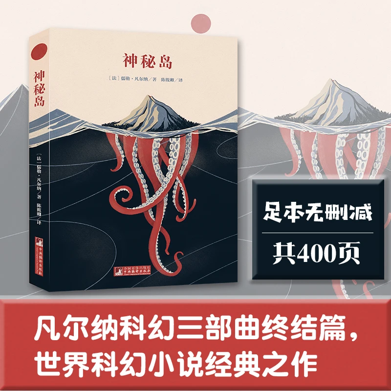 经典新读:神秘岛(名家全译本)