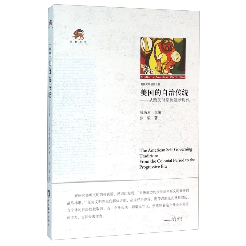 美国的自治传统：从殖民时期到进步时代
