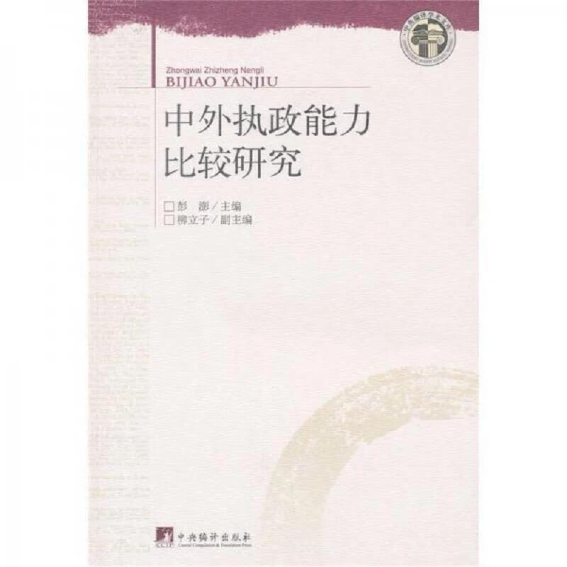 中外执政能力比较研究