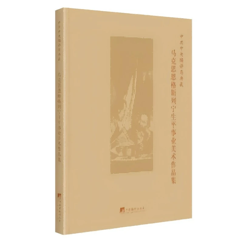 中共中央编译局典藏马克思恩格斯列宁生平事业美术作品集