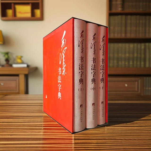 【无库存下架】毛泽东书法字典（全三卷）