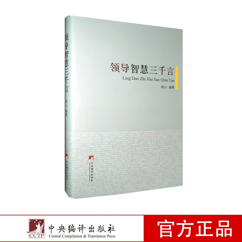 领导智慧三千言(精)【新云仓】