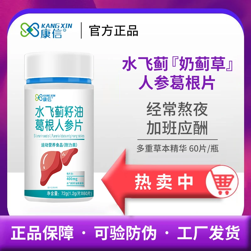 【正品】肝护奶蓟草水飞蓟片养胶囊葛根人参熬夜喝酒尿黄屁多60片