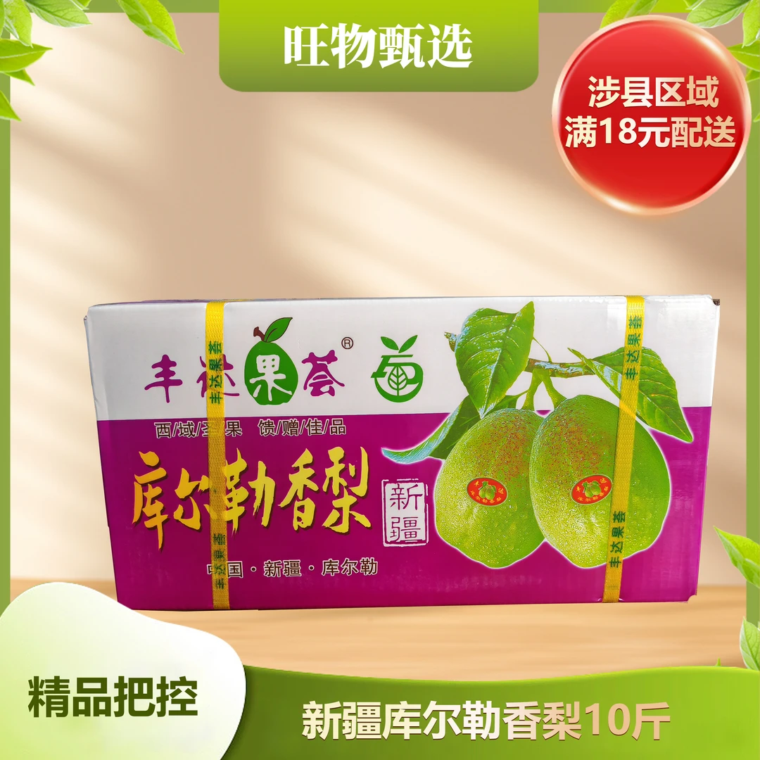 旺物甄选--新疆库尔勒梨一箱(8-9斤左右)