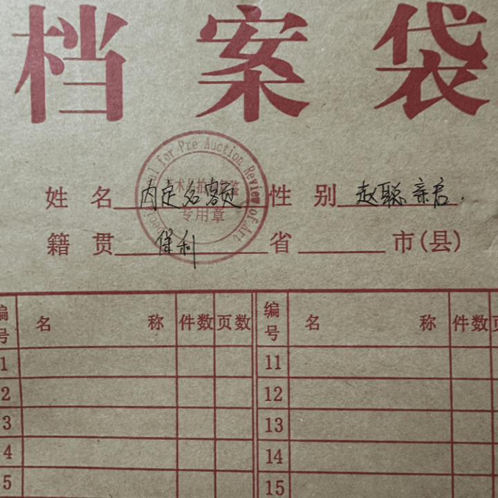 六八八档案袋名额03