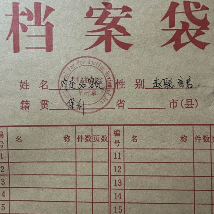 六八八档案袋名额04