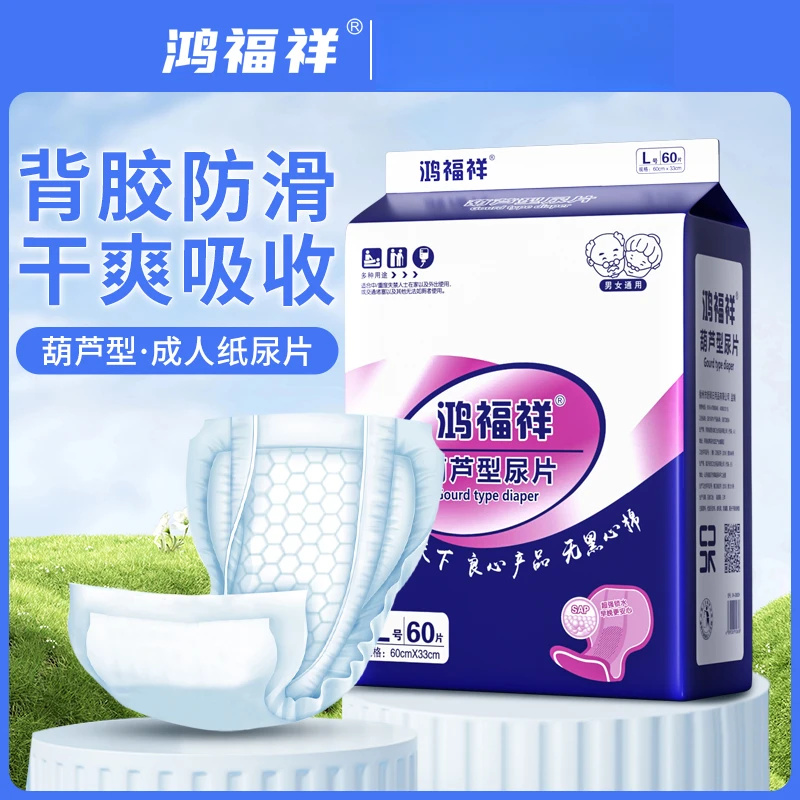鸿福祥成人纸尿片加大号蝴蝶片老人用尿不湿男女纸尿垫葫芦型60片
