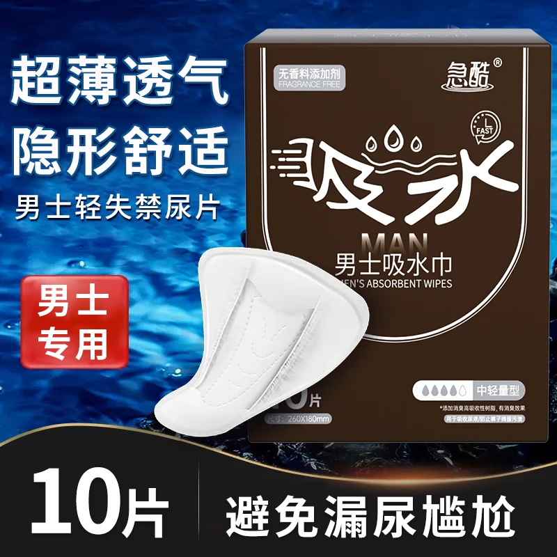 急酷男士吸水巾隐形舒适超薄透气大吸量不侧漏男士专用姨夫巾