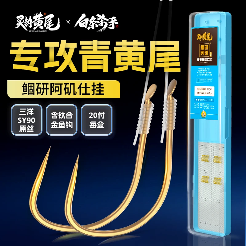 灵钓黄尾专用鱼钩仕挂青黄尾无刺手工成品子线含钛合金碳钢阿矶钩