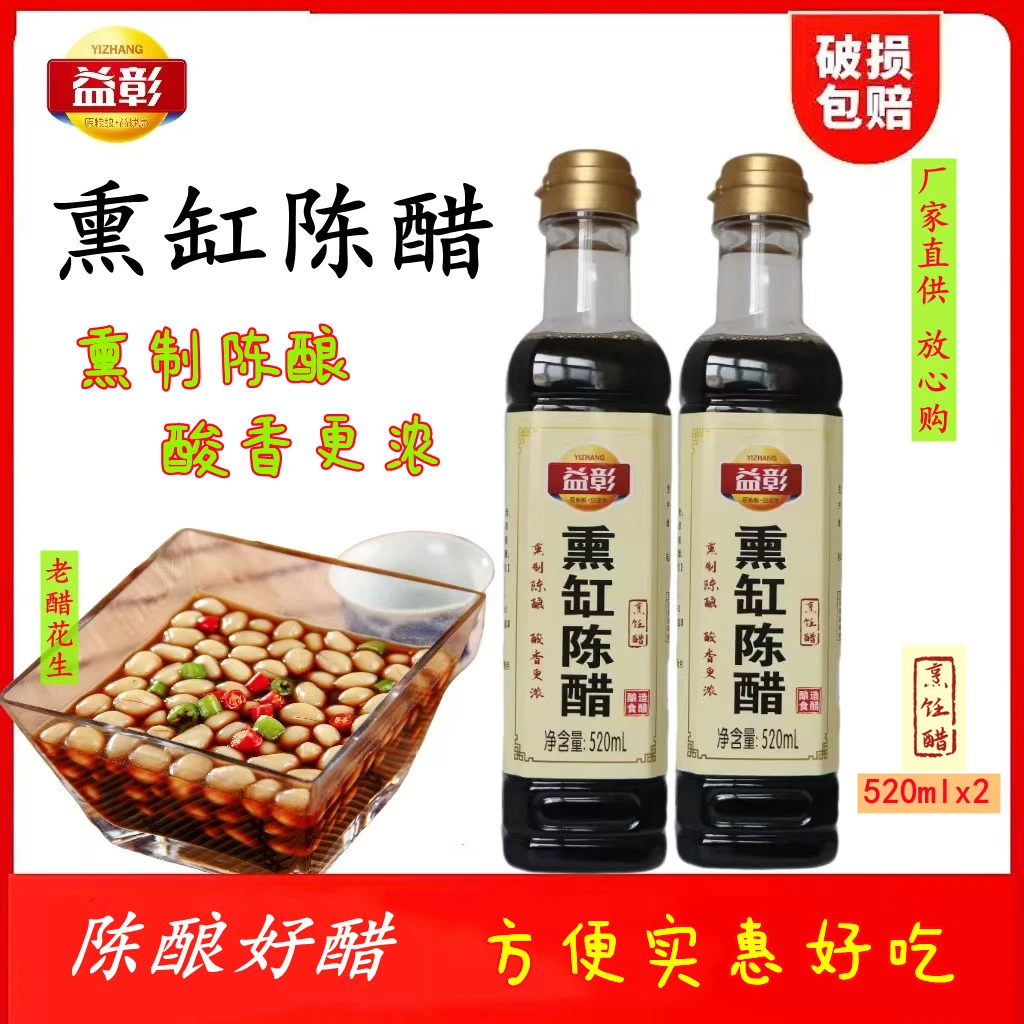 益彰熏缸陈醋520mlx2陈醋酸味纯正烹饪蘸食凉拌家庭食用实惠酿造