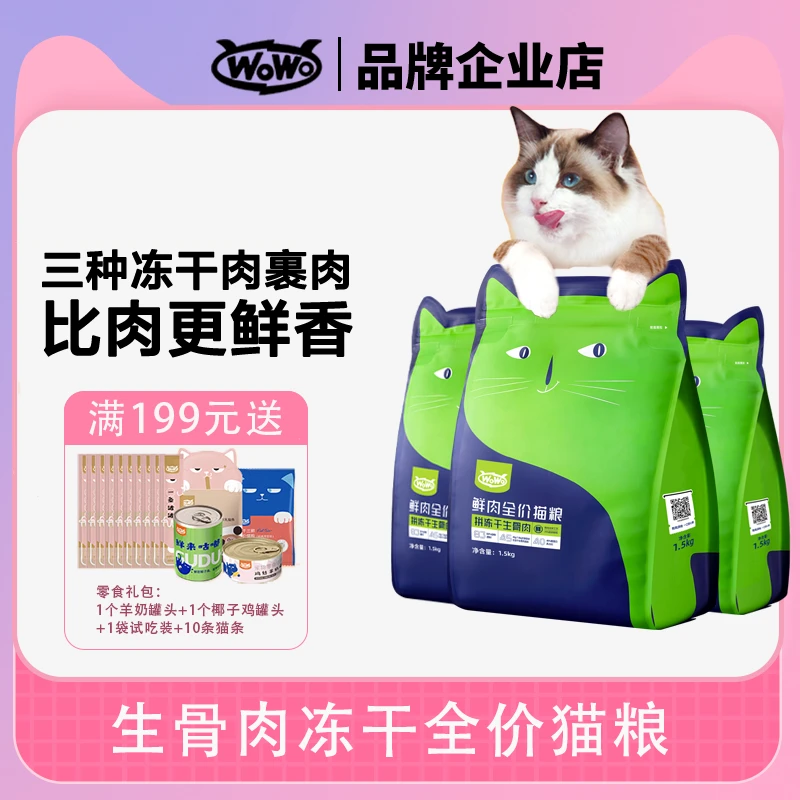 WoWo/喔喔冻干生骨肉猫粮成猫全价无谷鲜肉营养鲜香猫干粮主粮