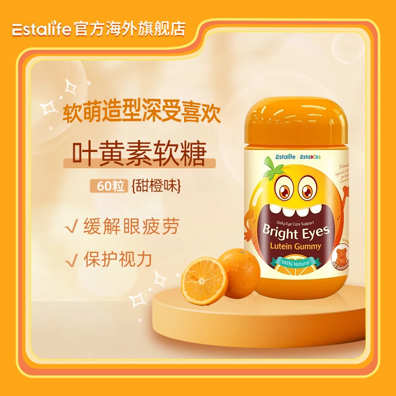 Estalife伊笙儿童叶黄素专利护眼宝宝60粒 甜橙口味小熊软糖营养