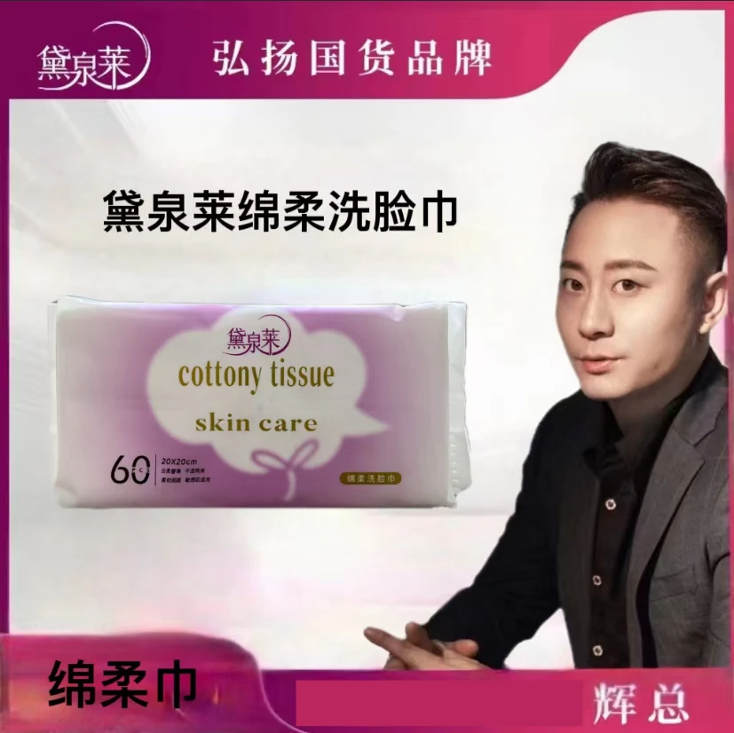 【国货之光】黛泉莱绵柔洗脸巾