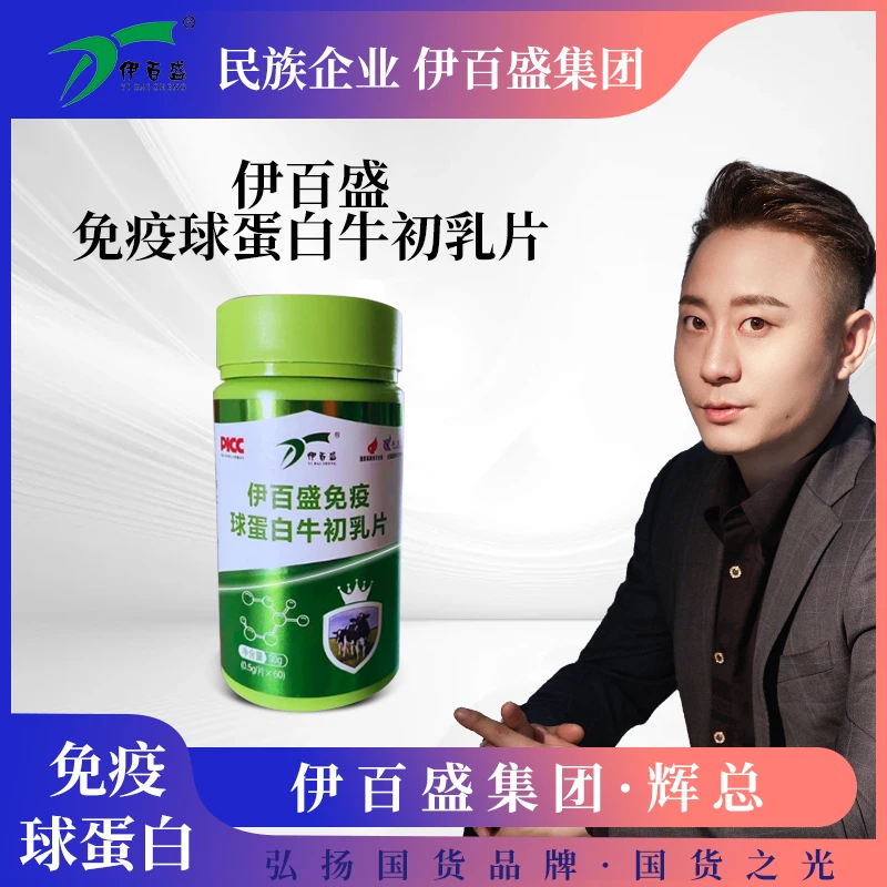 【国货之光】伊百盛免疫球蛋白牛初乳片