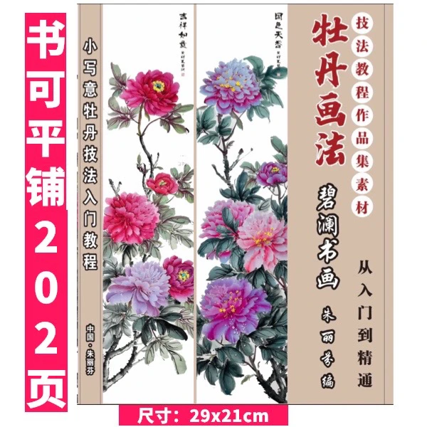 第二册写意牡丹绘画技法教程含调色铜板纸尺寸为21x29cm牡丹花