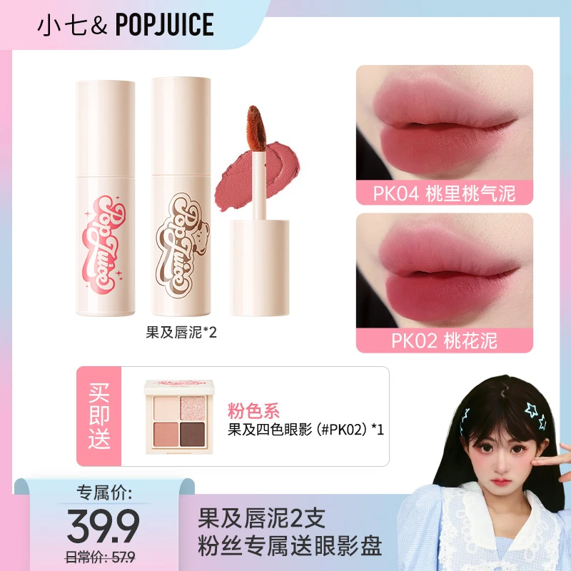 【小七专属】果及四色眼影唇泥套组组合装便携温柔纯欲（粉色系眼影）