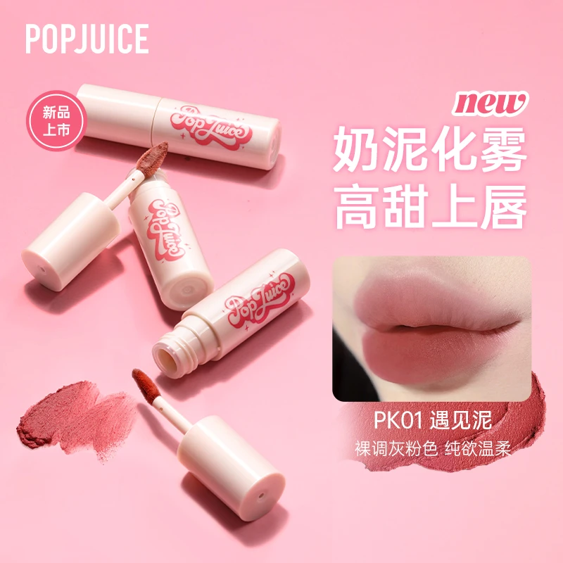 POPJUICE果及唇泥不掉色丝绒雾面显白显色轻薄滋润纯温柔纯欲口红