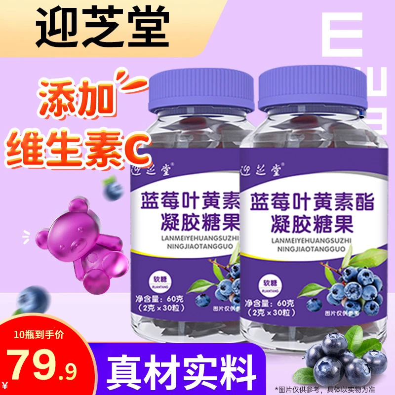 高含量【工厂直发】迎芝堂正品蓝莓叶黄素酯凝胶糖果2g*30粒软糖