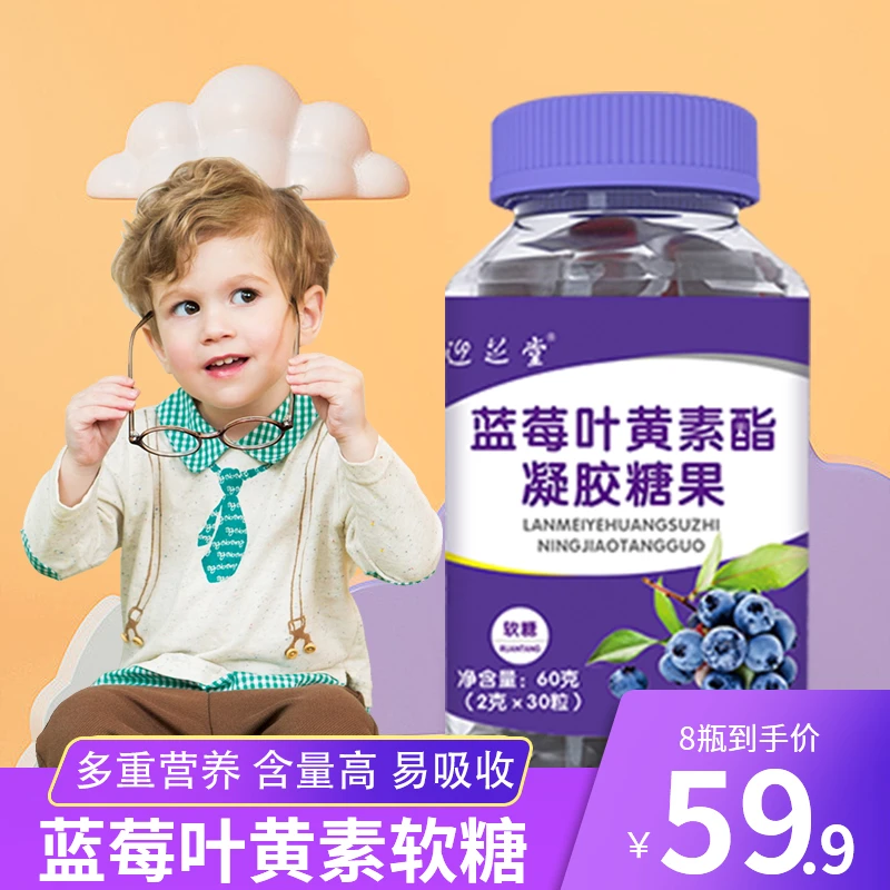 厂家直发【酸酸甜甜】迎芝堂正品蓝莓叶黄素酯凝胶糖果2g*30