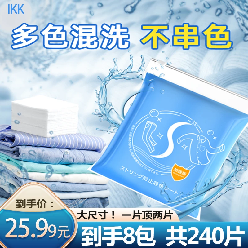 吸色片防串色洗衣片防染色25.99元8包共240片拍1发8包