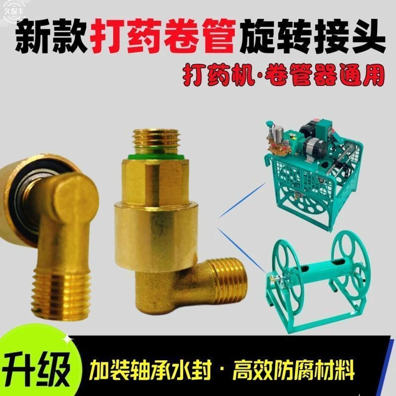 农用打药机配件90度旋转活接头绕/卷管架防打结铜弯头收管器耐用