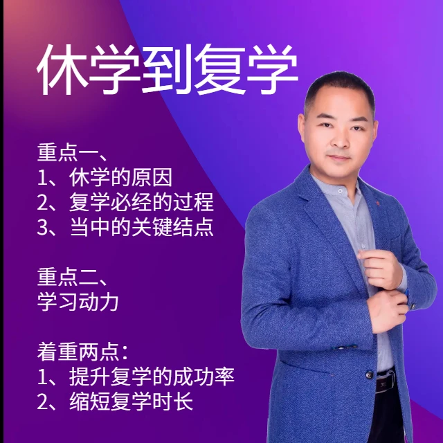 从休学到复学（课+答疑+电子书+电子资料）