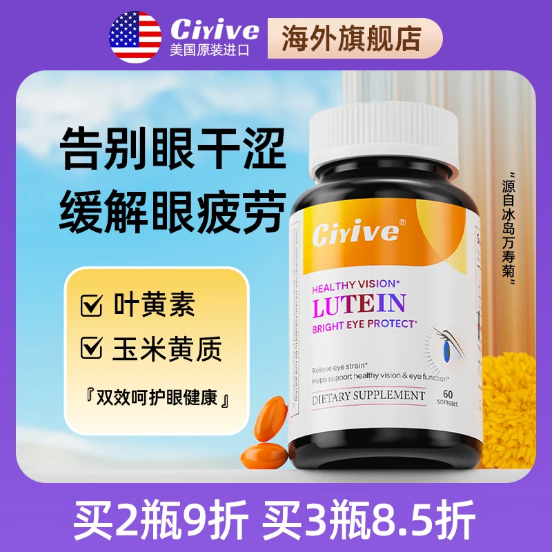 【诺贝尔款】Ciyive叶黄素软胶囊美国进口成人眼近视疲劳酸涩护眼丸