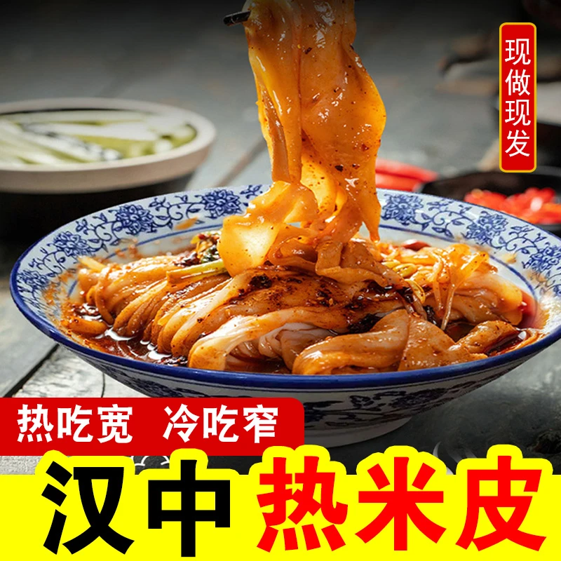 汉中米皮 陕西特产正宗香辣味开袋即食也可加热食用