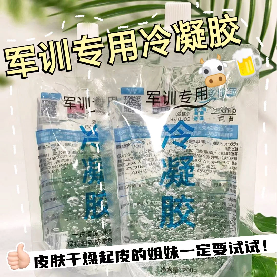 冷凝胶晒后修复军训女生必备用品晒伤冷敷必备耦合剂凝胶变白补水